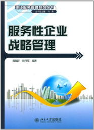 服务性企业战略管理 提升核心竞争力的企业管理服务路径